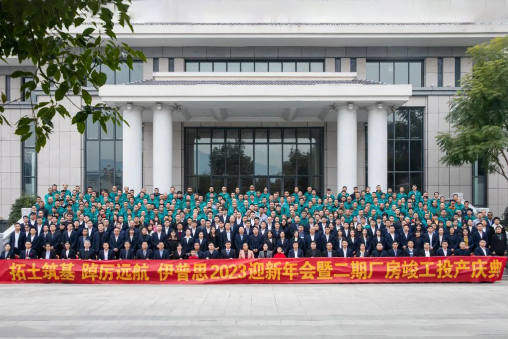 EPSEA 2023 New Year's and Phase II Plant Completion Celebration successfully held