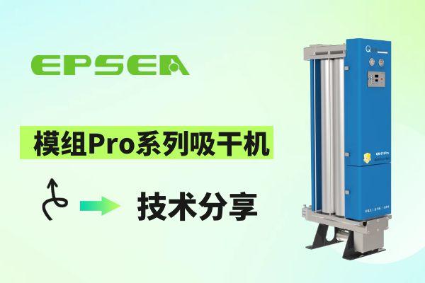 Technical share | Application and energy saving analysis of refrigerated air dryer and adsorption dryer
